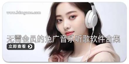 无需会员的免广音乐听歌软件合集
