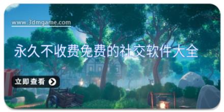 永久不收费免费的社交软件大全
