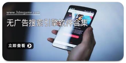 无广告搜索引擎软件合集