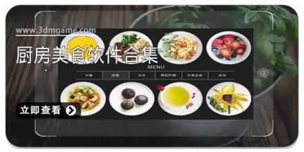 厨房美食软件合集