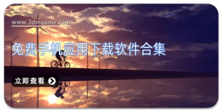 免费手机应用下载软件合集