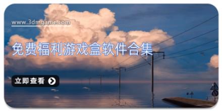免费福利游戏盒软件合集