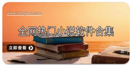 全网热门小说软件合集