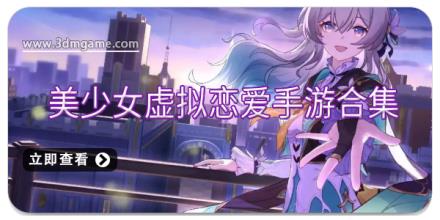 美少女虚拟恋爱手游合集