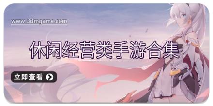 休闲经营类手游合集