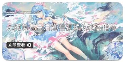 无限免费高清观看视频的软件推荐