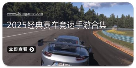 2025经典赛车竞速手游合集