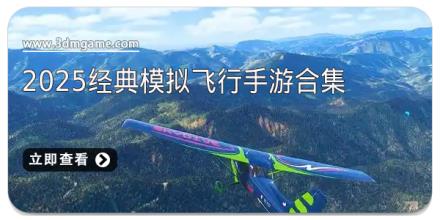 2025经典模拟飞行手游合集
