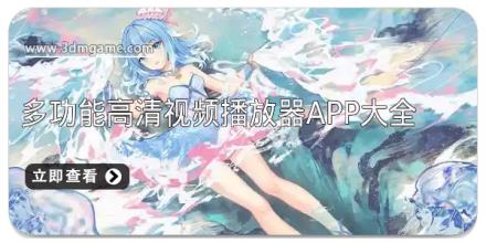 多功能高清视频播放器app大全