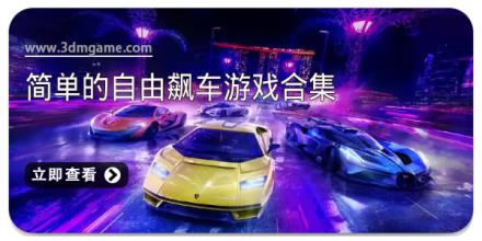 简单的自由飙车游戏合集