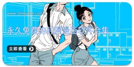 永久免费的韩漫漫画软件合集