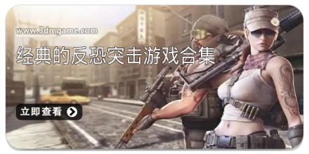 经典的反恐突击游戏合集