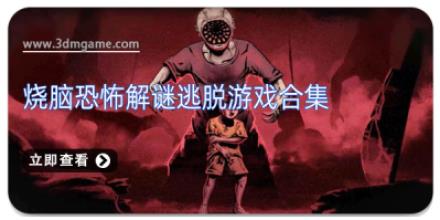 烧脑恐怖解谜逃脱游戏合集