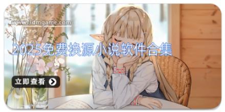 2025免费换源小说软件合集