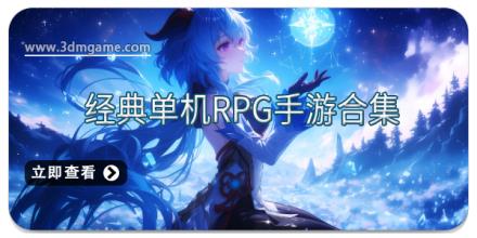 经典单机rpg手游合集