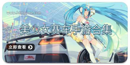美少女赛车手游合集