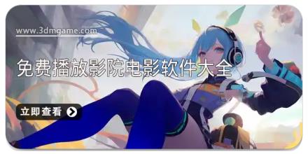 免费播放影院电影软件大全