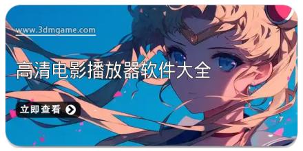 高清电影播放器软件大全
