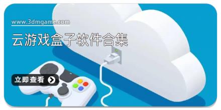云游戏盒子软件合集