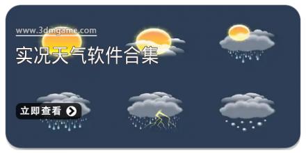 实况天气软件合集