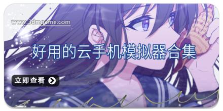 好用的云手机模拟器合集