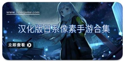 汉化版日系像素手游合集