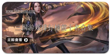 三国游戏排行榜前十名有哪些