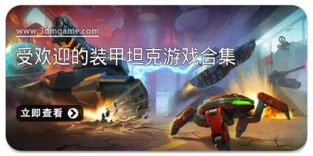 受欢迎的装甲坦克游戏合集
