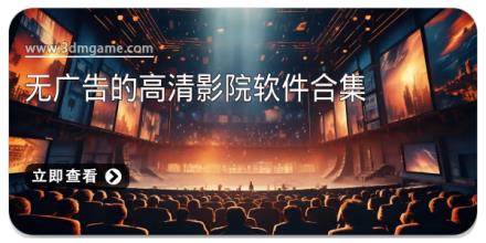 无广告的高清影院软件合集