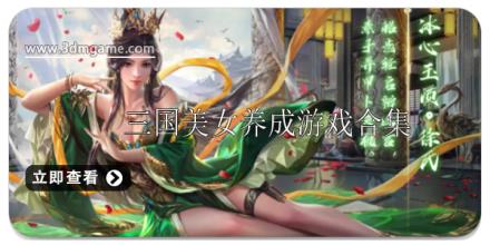 三国美女养成游戏推荐