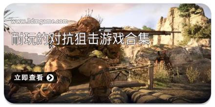耐玩的对抗狙击游戏合集