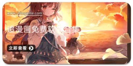 追漫画免费软件合集