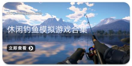 休闲钓鱼模拟游戏合集