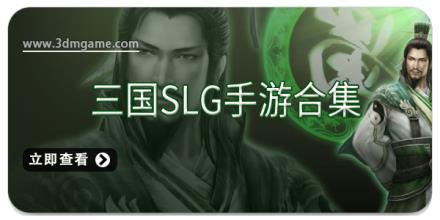 三国SLG手游合集