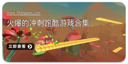 火爆的冲刺跑酷游戏合集