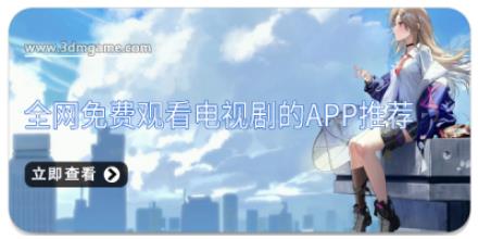 全网免费观看电视剧的app推荐