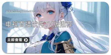 电视直播软件tv版推荐
