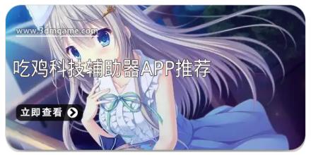 吃鸡科技辅助器app推荐