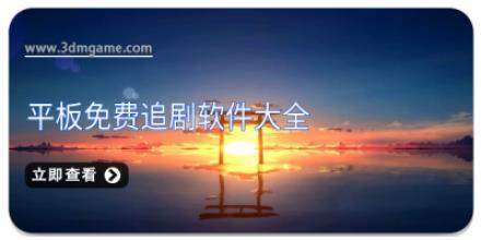 平板免费追剧软件大全