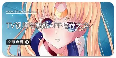 tv视频电视版app推荐大全
