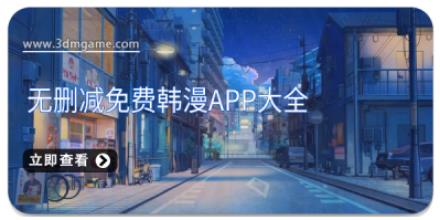 无删减免费韩漫app大全