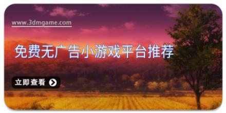 免费无广告小游戏平台推荐