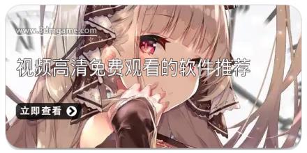 视频高清免费观看的软件推荐
