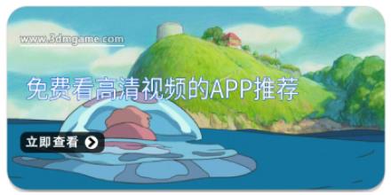 免费看高清视频的app推荐