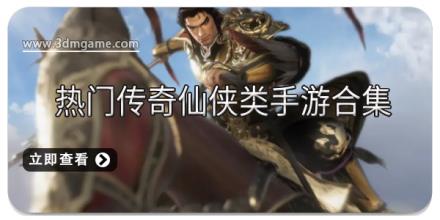 热门传奇仙侠类手游合集
