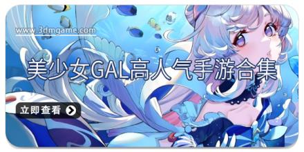 美少女gal高人气手游合集