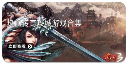 热血传奇攻城游戏合集