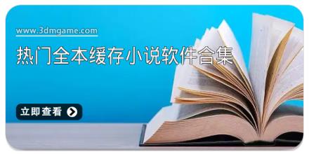 热门全本缓存小说软件合集