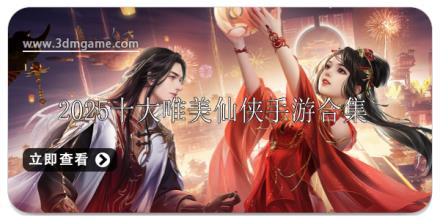 2025十大唯美仙侠手游有哪些