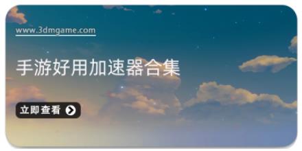 手游好用加速器合集